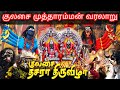 குலசை முத்தாரம்மன் கோவில் வரலாறு Kulasai M