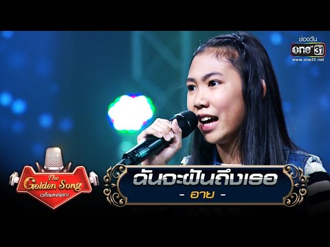 ฉันจะฝันถึงเธอ - อาย | The Golden Song เวทีเพลงเพราะ | one31
