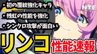 先行版でリンコ実装！シンクロ攻撃が強力な霊属性サブアタッカー！【NTENeverness to Everness】#NTE #NTEcreator
