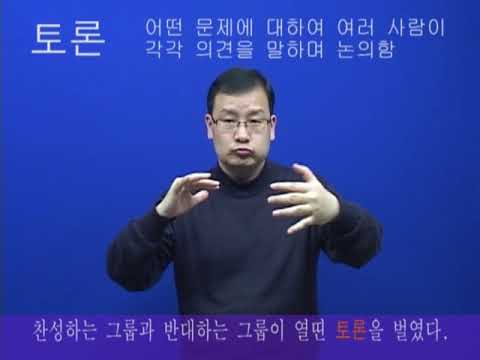 「토의」의 한국수어 표현