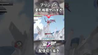 【星の翼】プリシュカの変形格闘が当たり方がやばすぎる #shorts #short #星の翼 #星之翼