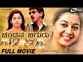 Chandana Chiguru ಚಂದನ ಚಿಗುರು Kannada Full HD Movie Sudharani Kumar Govind Childr