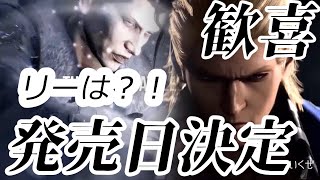 【鉄拳8】発売日決定したぞ！32キャラクター！？リーは出るのか！？！？【Twitchライブも復活中】