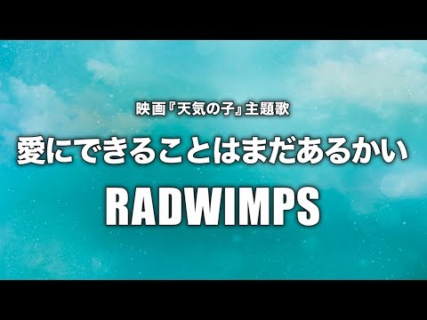 RADWIMPS - 愛にできることはまだあるかい (Cover by 藤末樹/歌:HARAKEN)【フル/字幕/歌詞付】 Video