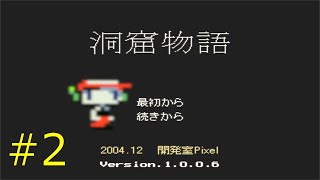 【実況】洞窟物語【フリーゲーム１０００本クリア挑戦！】＃２
