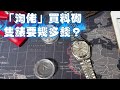 「淘佬」買料砌隻錶要幾多錢？ 出個自家品牌不是夢！