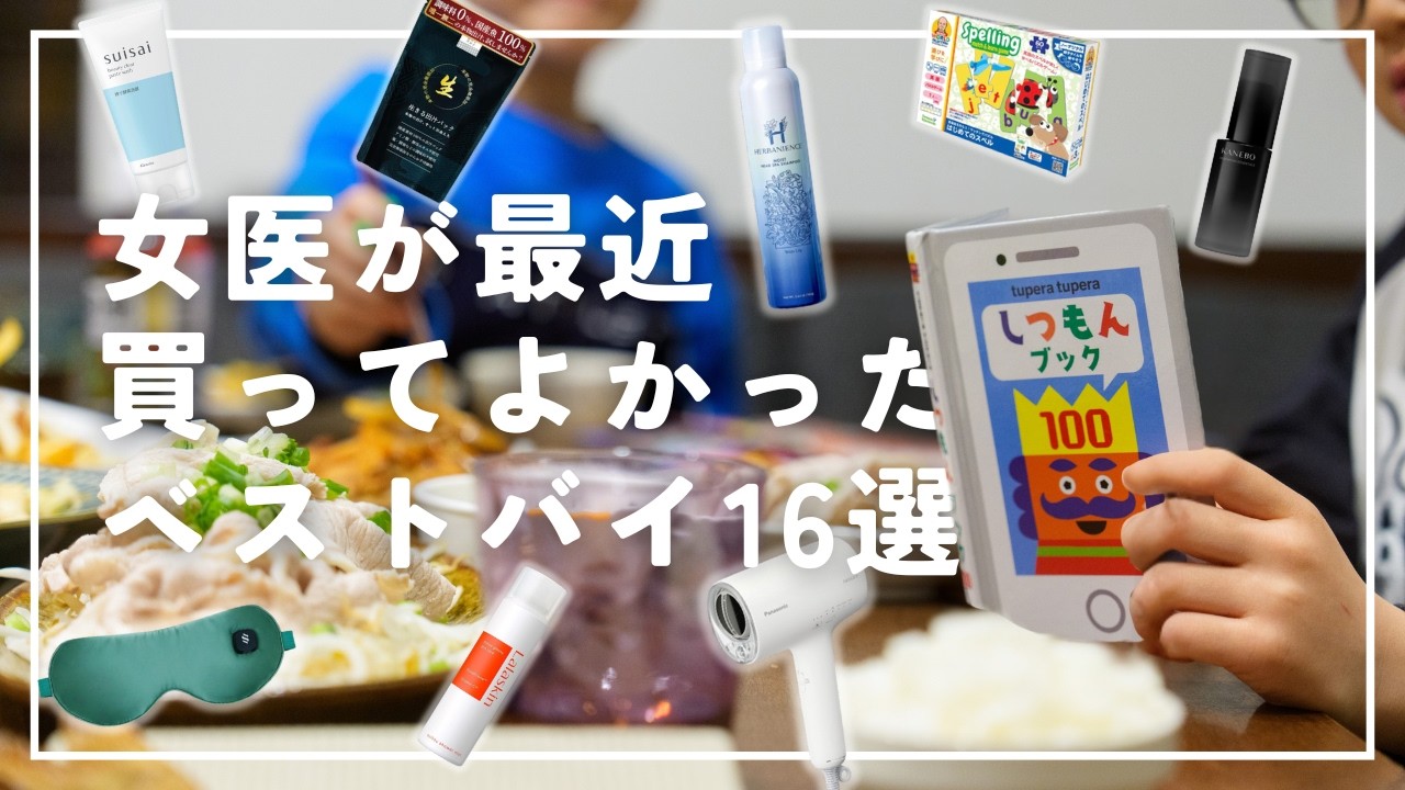 【最高すぎる】女医が最近買って感動したベストバイアイテム16選(2026春)