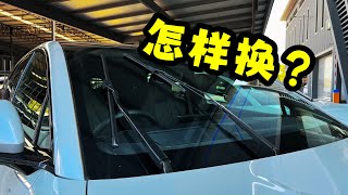 [BYD] 如何更换 Wiper