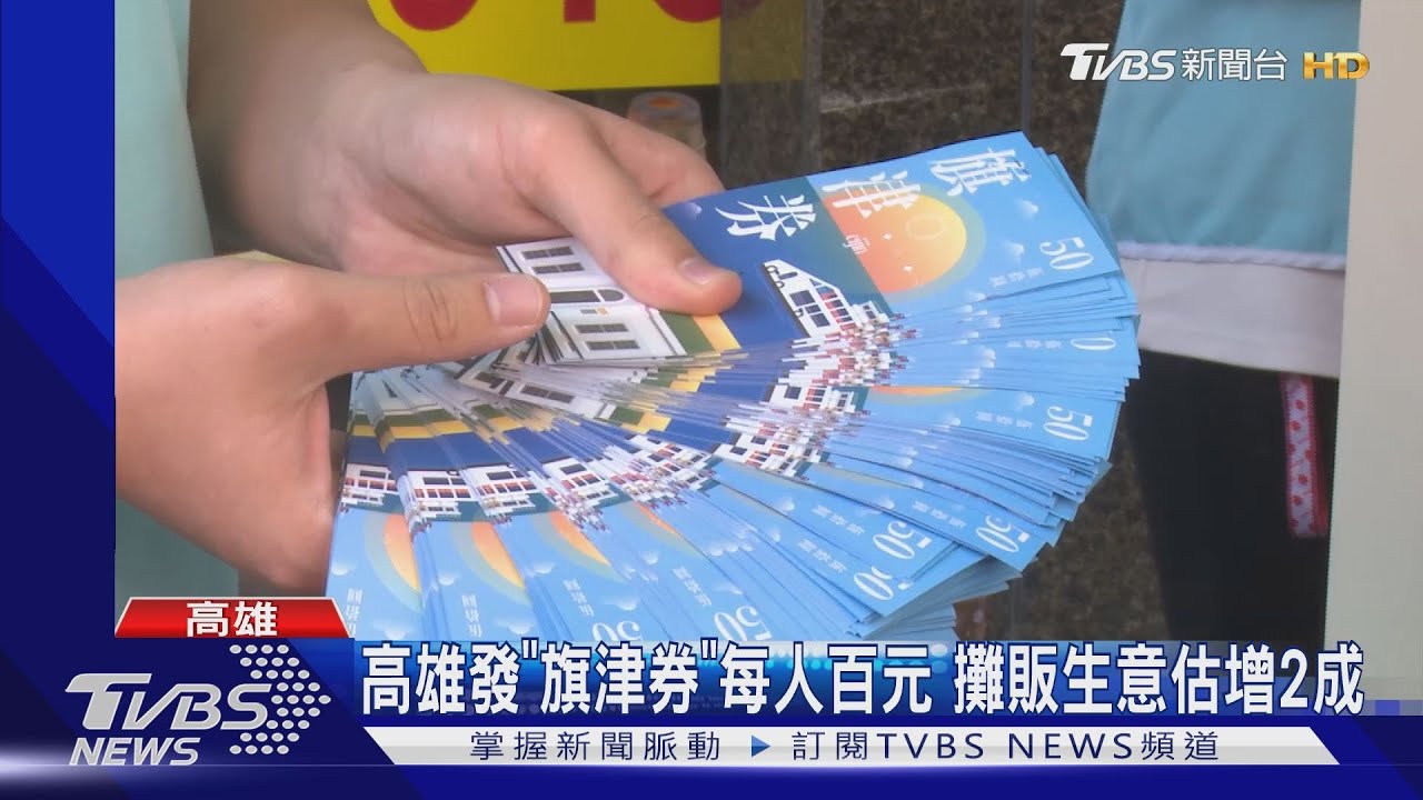 高雄發「旗津券」每人百元 攤販生意估增2成