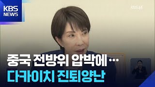 중국 전방위 압박에 진퇴양난 다카이치