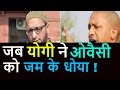 Must Watch UP CM Yogi Adityanath Slammed Owaisi In Parliament Yogi Adityanath Best Speech