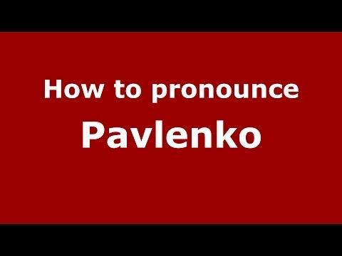 How to pronounce Pavlenko (Russian/Russia) - PronounceNames.com