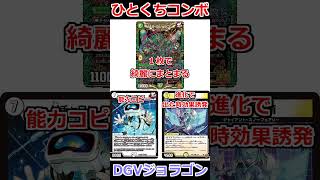 ひとくちコンボ「DGVジョラゴン」 #デュエマ解説動画 #shorts
