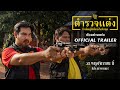 ตำรวจแต่ง Police Modify | ตัวอย่างแต่ง [Official Trailer]