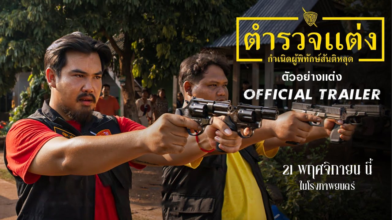 ตำรวจแต่ง Police Modify | ตัวอย่างแต่ง [Official Trailer]
