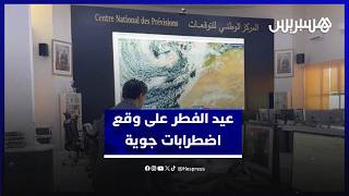 عيد الفطر على وقع اضطرابات جوية... أمطار ورياح وانخفاض في الحرارة thumbnail