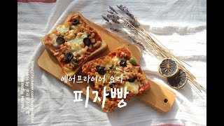 에어프라이어로 피자빵 만들기 How to make pizza bread ⓦairfryer