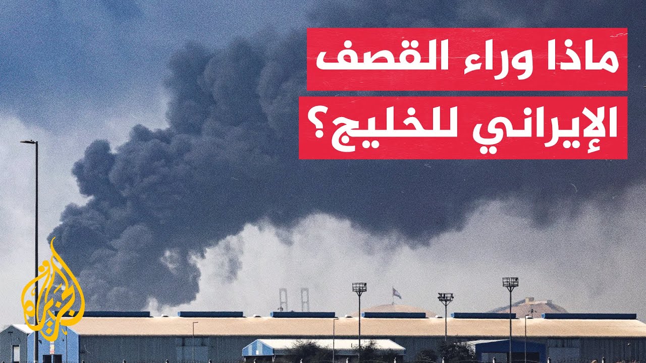 فيديو | برلماني كويتي: الاستهداف الإيراني للخليج يعكس اقتراب لحظة حقيقة صراعها مع أمريكا