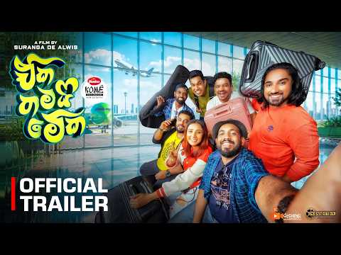Eka Thamai Meka ( ඒක තමයි මේක ) - Official Movie Trailer | Suranga De Alwis