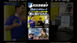ベルギー移籍秘話？「三笘薫がいたから、、、」 #サッカー日本代表 #ワールドカップ #町田浩樹