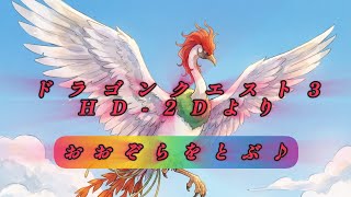 ドラクエ3HD-2Dより　「おおぞらをとぶ」