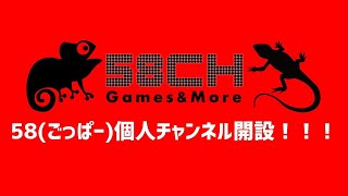 58(ごっぱー)の個人チャンネル開設についてお話しました！