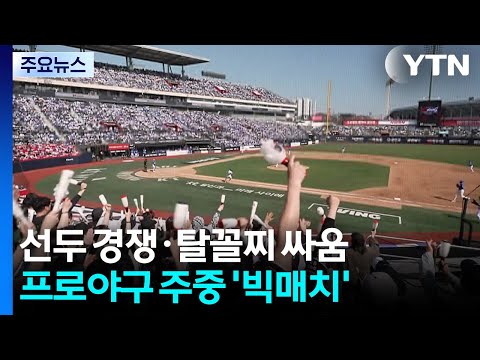 선두 경쟁·탈꼴찌 싸움...프로야구 주중 빅매치