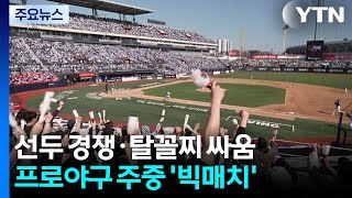 선두 경쟁·탈꼴찌 싸움...프로야구 주중 빅매치 / YTN