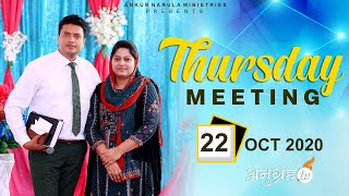 Thursday Live Meeting With Ankur Narula Ministries