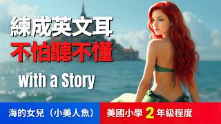 🔥5天聽5遍, 打通英文聽力: 海的女兒, 美國小學2年級程度, 不怕聽不懂 | 聽故事學英文The Little Mermaid