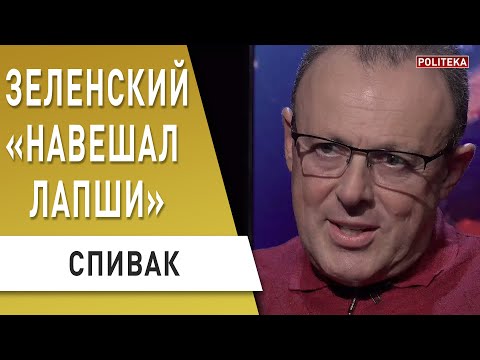 Предвыборный ШАБАШ! Зеленский не сказал главного... Спивак: коронавирус - мы чемпионы...