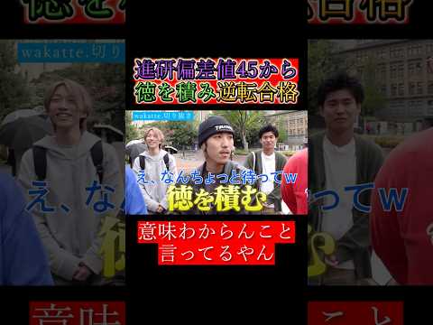 【wakatte.切り抜き】進研偏差値45から徳を積み逆転合格