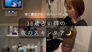 【Vlog】38歳占い師🔮夜のスキンケア