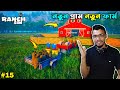 NEW VILLAGE NEW FARM | | RANCH SIMULATOR | BANGLA GAMEPLAY #15 | Mia Vai