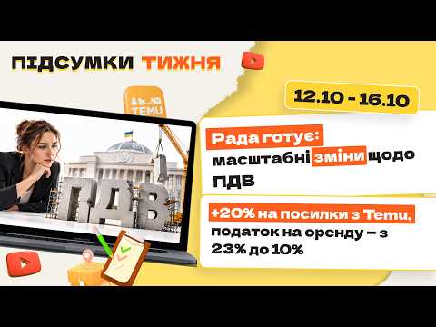 відео прев’ю для Рада готує: масштабні зміни щодо ПДВ. +20% на посилки з Temu, податок на оренду – з 23% до 10%. Підсумки тижня 12.10-16.10.2026