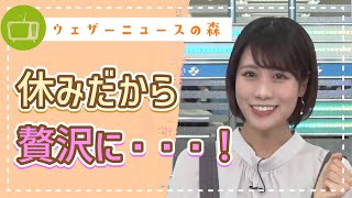 休みの日にこそできる贅沢なのに、みーちゃんが飲むお酒ソレ?ってなるくらい可愛いの飲んでる件【戸北美月】【切り抜き】ウェザーニュースの森【ウェザ森】