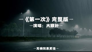 Download lagu 第一次/大頭針AI|原唱:光良|『是我自己想得太多 還是你也在閃躲如果真的選擇是我 我鼓起勇氣去接受 』(動態歌詞🎵) mp3 Download lagu 第一次/大頭針AI|原唱:光良|『是我自己想得太多 還是你也在閃躲如果真的選擇是我 我鼓起勇氣去接受 』(動態歌詞🎵) mp3