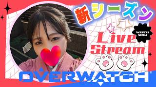 【ow/参加型】おいでやすぅ～🌸初見さん大歓迎🌸【オーバーウォッチ】