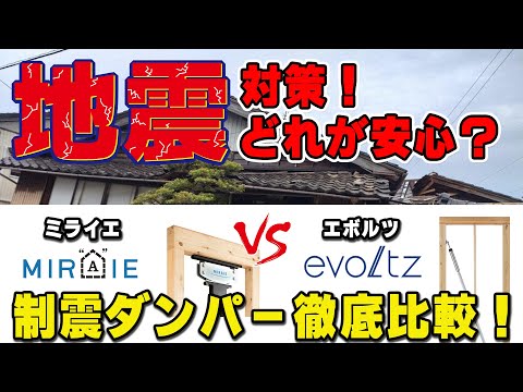 【YouTube配信】地震対策・制震ダンパー！ゴム系・ミライエ　VS　オイル系・エボルツ　どっちがいいの？
