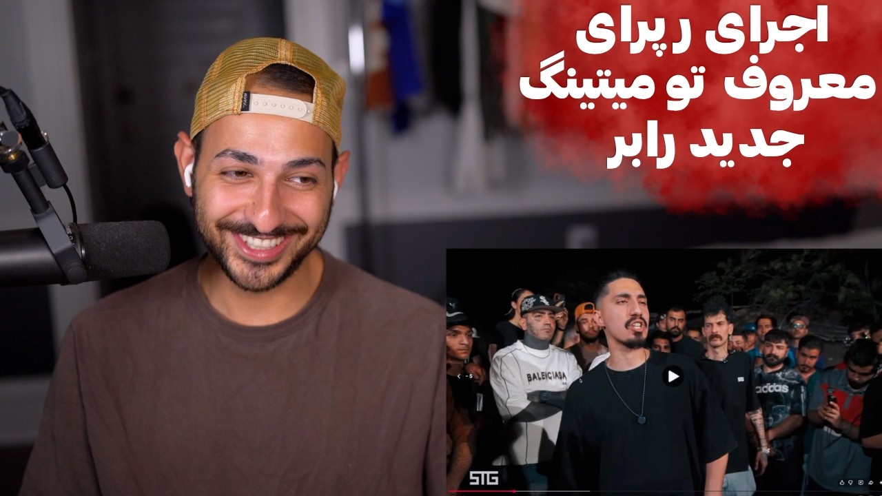 ری اکشن به اجرای جدید مجهول و مکا و میلاد رپ  میتینگ  آرمین رابر