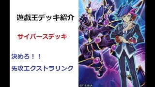 決めろ先攻エクストラリンク！！【サイバースデッキ】デッキ紹介