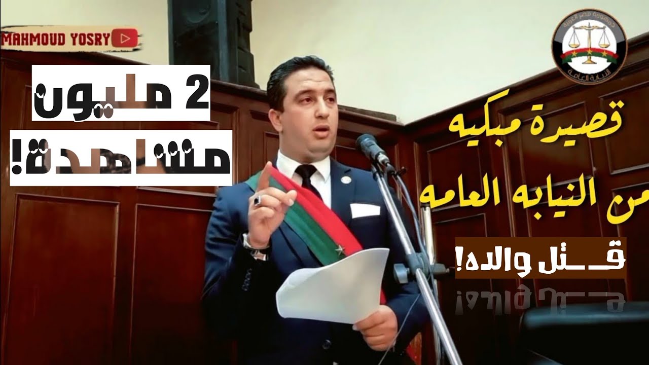 المرافعه المبكيه 