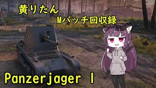 【WoT】きりたんのMバッチ回収録　Pz.jag  1