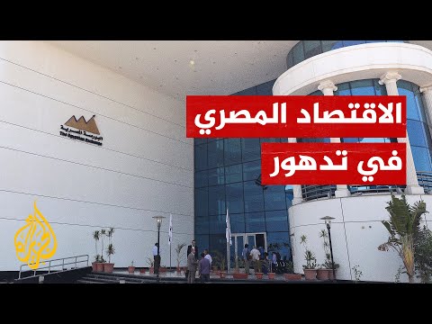 أوضاع الاقتصاد المصري