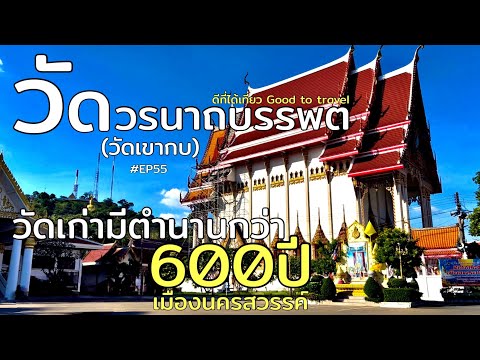 Wat Woranat Banphot (Khao Kob)