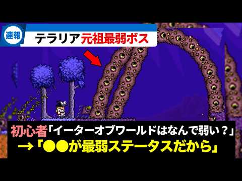 【テラリア】元祖最弱ボスは伊達じゃない！イーターオブワールド徹底解説！【ゆっくり解説】
