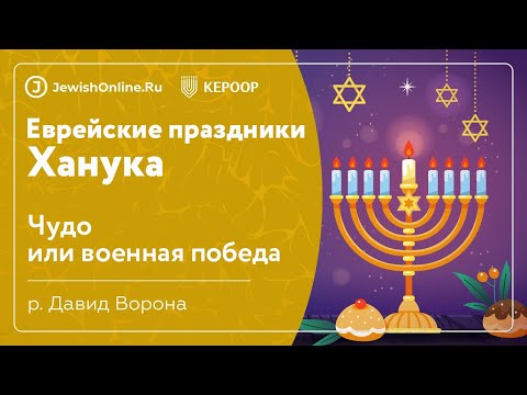 Еврейские праздники: Ханука. Урок 7: Чудо или военная победа