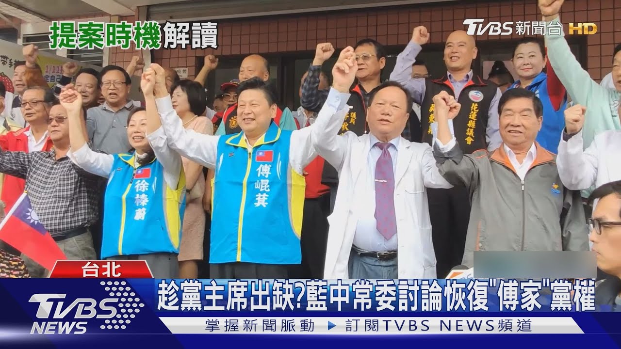 趁黨主席出缺? 藍中常委討論恢復「傅家」黨權