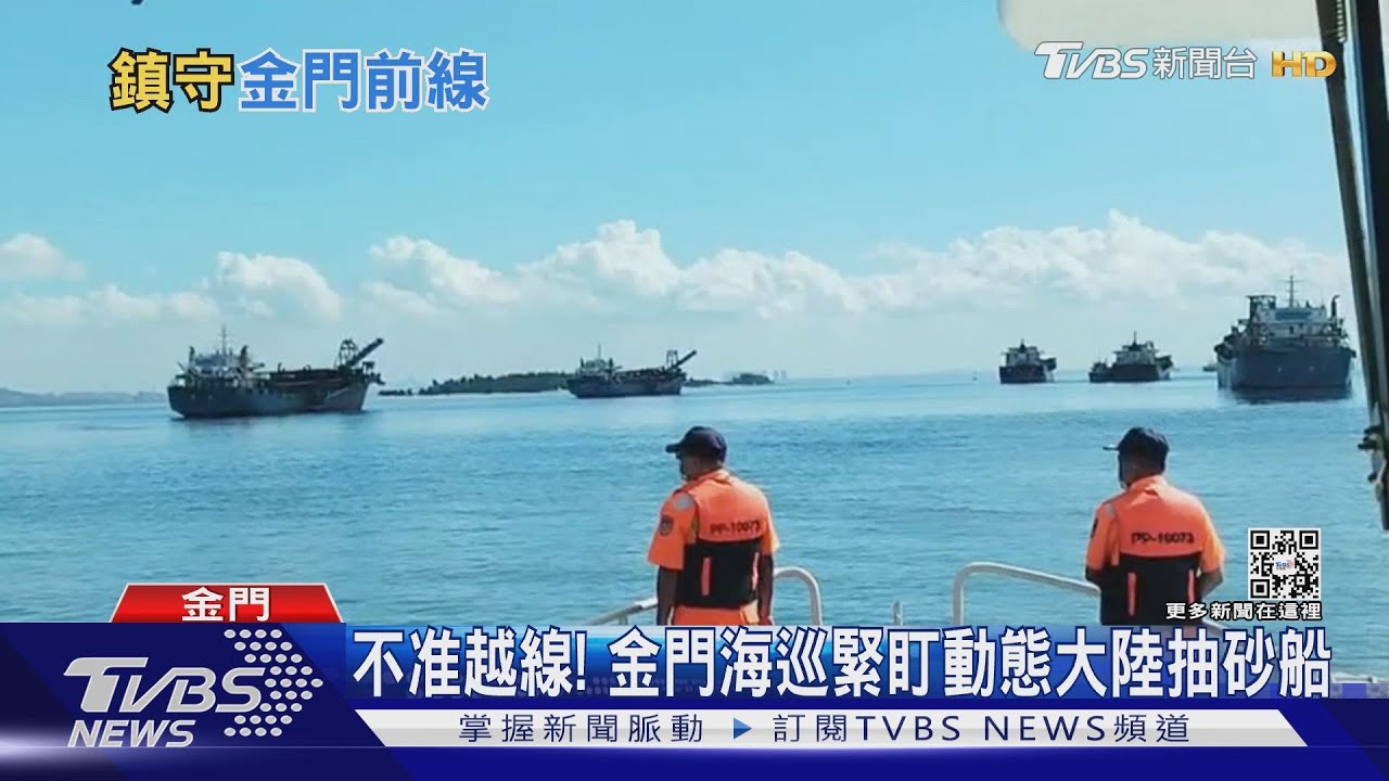 不准越線!金門海巡緊盯動態大陸抽砂船