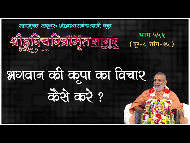 Bhagwan Ki Krupa Ka Vichar Kaise Kare ?